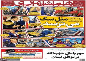 گزیده روزنامه های 24 مرداد 1405
