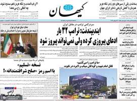 گزیده روزنامه های 25 تیر 1405