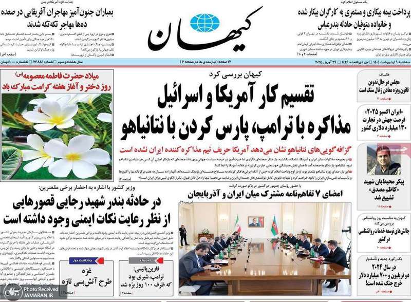 گزیده روزنامه های 9 اردیبهشت 1404