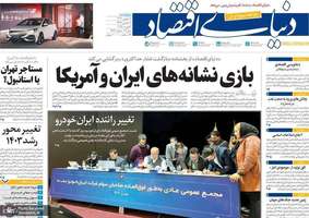 گزیده روزنامه های 18 بهمن 1403