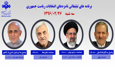 4 نامزد دوازدهمین دوره انتخابات ریاست‌ جمهوری امروز در صدا و سیما
