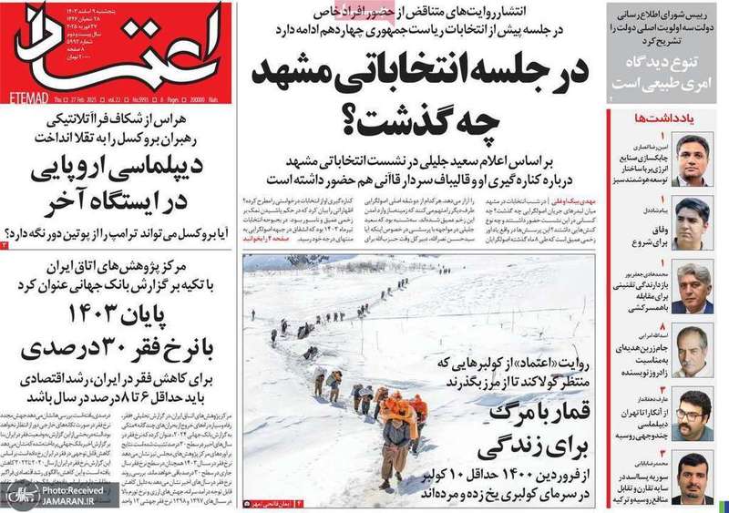 گزیده روزنامه های 9 اسفند 1403