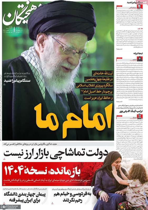 گزیده روزنامه های 12 بهمن 1404