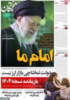 گزیده روزنامه های 12 بهمن 1404