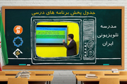 مدرسه تلویزیونی ایران؛ برنامه‌های درسی یکشنبه 11 آبان