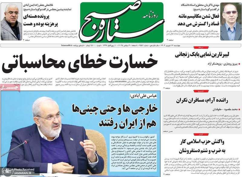 گزیده روزنامه های 12 شهریور 1404