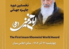 پہلا عالمی امام خمینیؒ ایوارڈ تہران میں منعقد ہو گا

