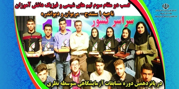درخشش دانش آموزان کردستانی در مسابقات آزمایشگاهی کشور