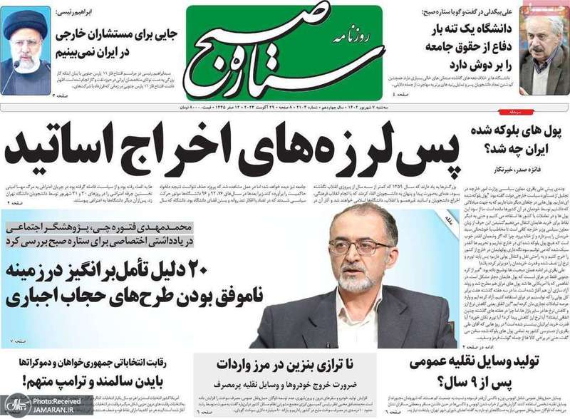 گزیده روزنامه های 7 شهریور 1402