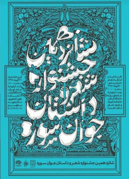 جشنواره سراسری شعر و داستان جوان «سوره» در دانشگاه گیلان