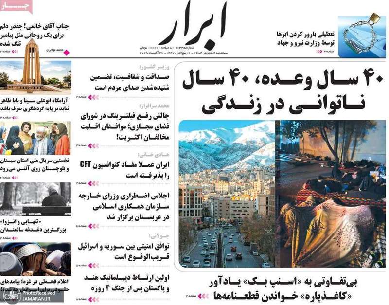 گزیده روزنامه های 04 شهریور 1404