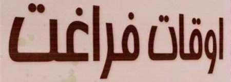 عامل ریزش دانش آموزان در طرح غنی سازی اوقات فراغت استان چندوجهی است