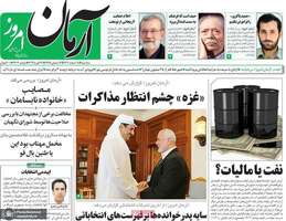 گزیده روزنامه های 8 اسفند 1402