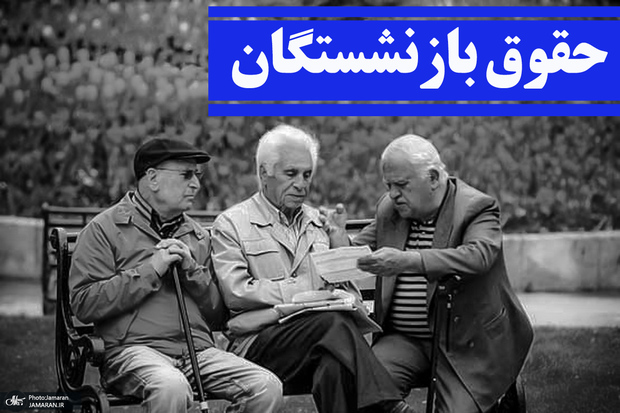 مزایای مزدی بازنشستگان تامین اجتماعی افزایش نیافت! متناسب‌سازی حقوق بازنشستگان هم چندان رضایت‌بخش نیست