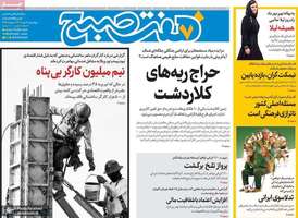 گزيده روزنامه های 9 مهر 1404