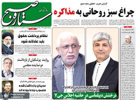 گزیده روزنامه های 5 شهریور 1398