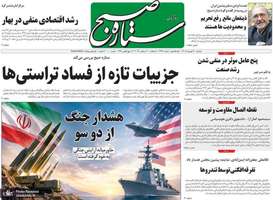 گزیده روزنامه های 30 شهریور 1405