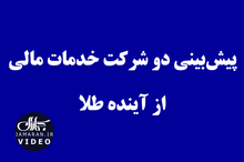 پیش‌بینی دو شرکت خدمات مالی از آینده طلا