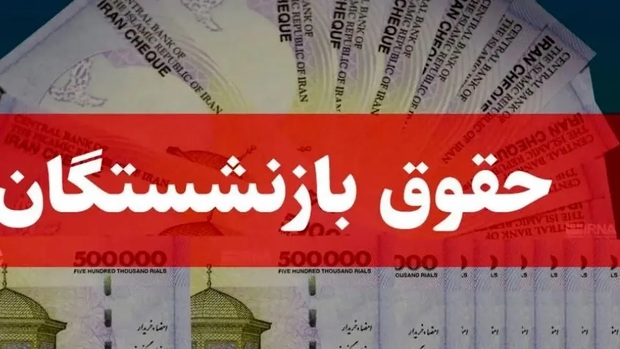 حقوق بازنشستگان در حال واریز است + جدول (مهر 1403)