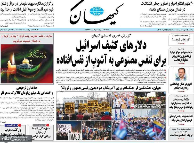 گزیده روزنامه های 15 دی 1404