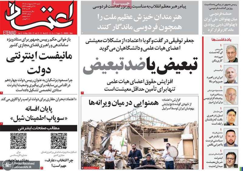 گزيده روزنامه های 26 اردیبهشت 1405