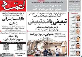 گزيده روزنامه های 26 اردیبهشت 1405