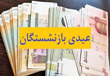 خبر مهم برای بازنشستگان/ رقم عیدی 1405 رسما افزایش یافت