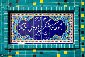 سر قبر آقا؛ گنبدی فیروزه ای در دل تهران قدیم
