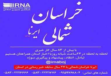 مهم ترین رویدادهای خبری 16اسفندماه خراسان شمالی