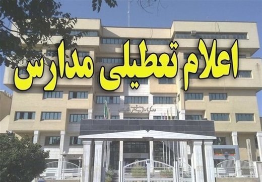 برف و آنفلوآنزا، برخی مدارس آذربایجان‌غربی را تعطیل کرد