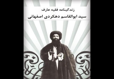 سید ابوالقاسم دهکردی که بود؟/او و جمعی از علما چگونه از کالای ایرانی حمایت کردند؟/نقش وی در تشکیل هیات علمیه اصفهان چه بود؟/او بجز امام خمینی به چه افراد دیگری اجازه روایت داد؟