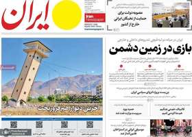گزیده روزنامه های 13 مهر 1405