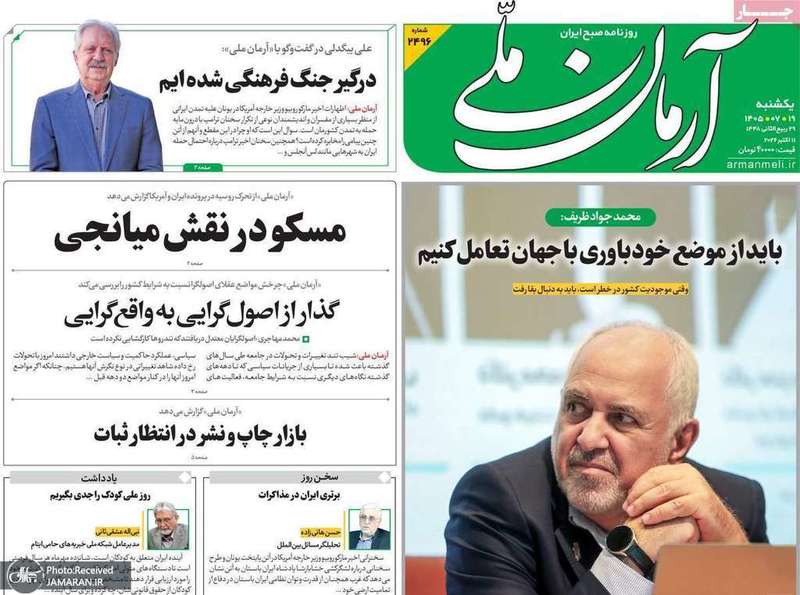 گزیده روزنامه های 19 مهر 1405
