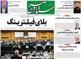 گزیده روزنامه های 18 شهریور 1405