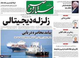 گزیده روزنامه های ۲۶ فروردین ۱۴۰۵
