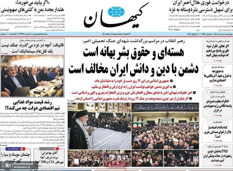 گزیده روزنامه های 8 مرداد 1404