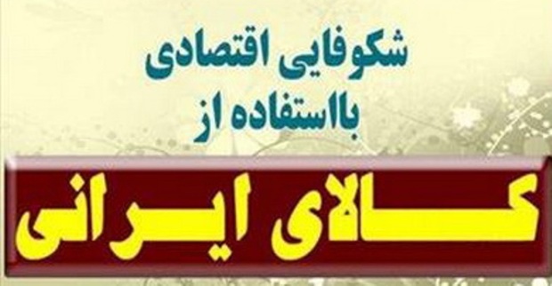 خرید کالای ایرانی موجب رونق اقتصادی کشور می شود