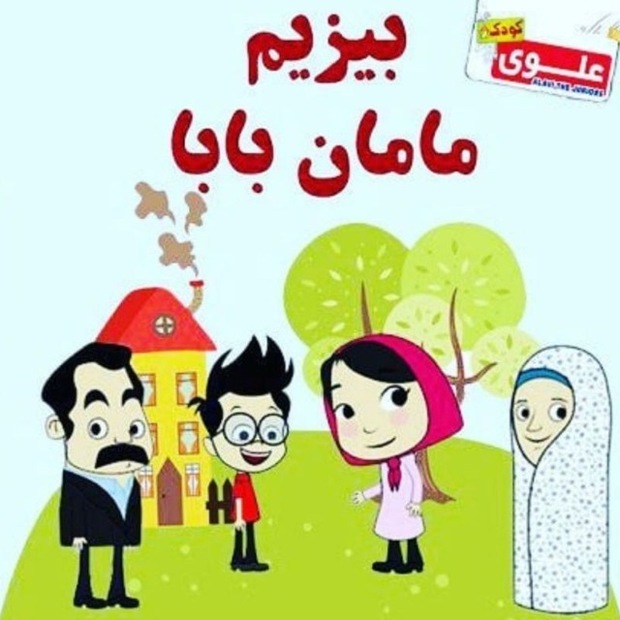 تولید انیمیشن‌های«بیزیم مامان بابا»  به زبان ترکی در آذربایجان شرقی