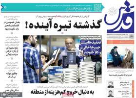 گزیده روزنامه های 24 اردیبهشت 1404