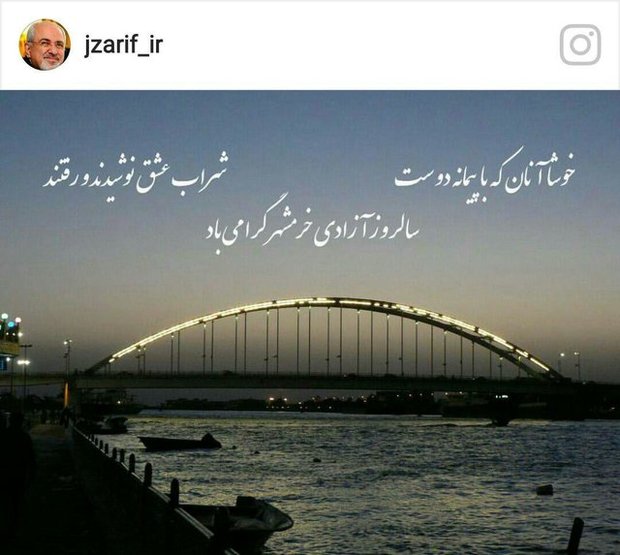 پست اینستاگرامی ظریف به مناسبت فرا رسیدن سالروز آزادی خرمشهر