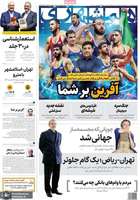 گزیده روزنامه های 26 شهریور 1404