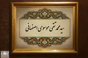 از زندگی آیت الله محمدتقی موسوی اصفهانی چه می دانید؟/او چگونه به شهادت رسید؟/مهمترین اثر او چیست؟