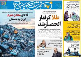 گزیده روزنامه های 12 خرداد 1405