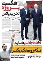 گزیده روزنامه های 11 شهریور 1405