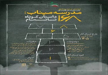 استقبال جهانی از جایزه «مدرسه میناب»