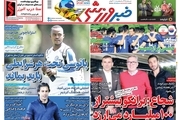 روزنامه‌های ورزشی 21 خرداد 1398
