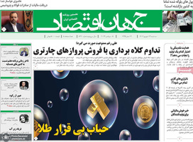 گزیده روزنامه های 14شهریور 1402