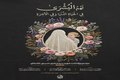 مراسم بزرگداشت شهید بشراسادات حسینی خامنه‌ای