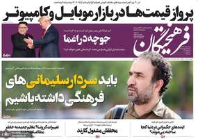 گزیده روزنامه های 8 اردیبهشت 1399