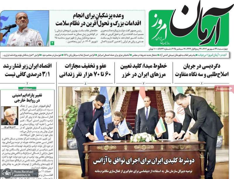 گزیده روزنامه های 26 شهریور 1404